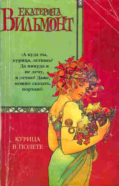 Книга Вильмонт Е. Курица в полёте, 11-4975, Баград.рф